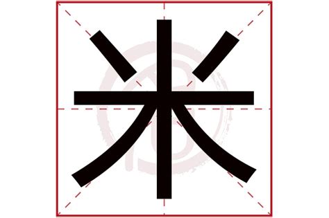 米字五行|【米字五行】揭秘米字的五行屬性：深入瞭解五行之秘